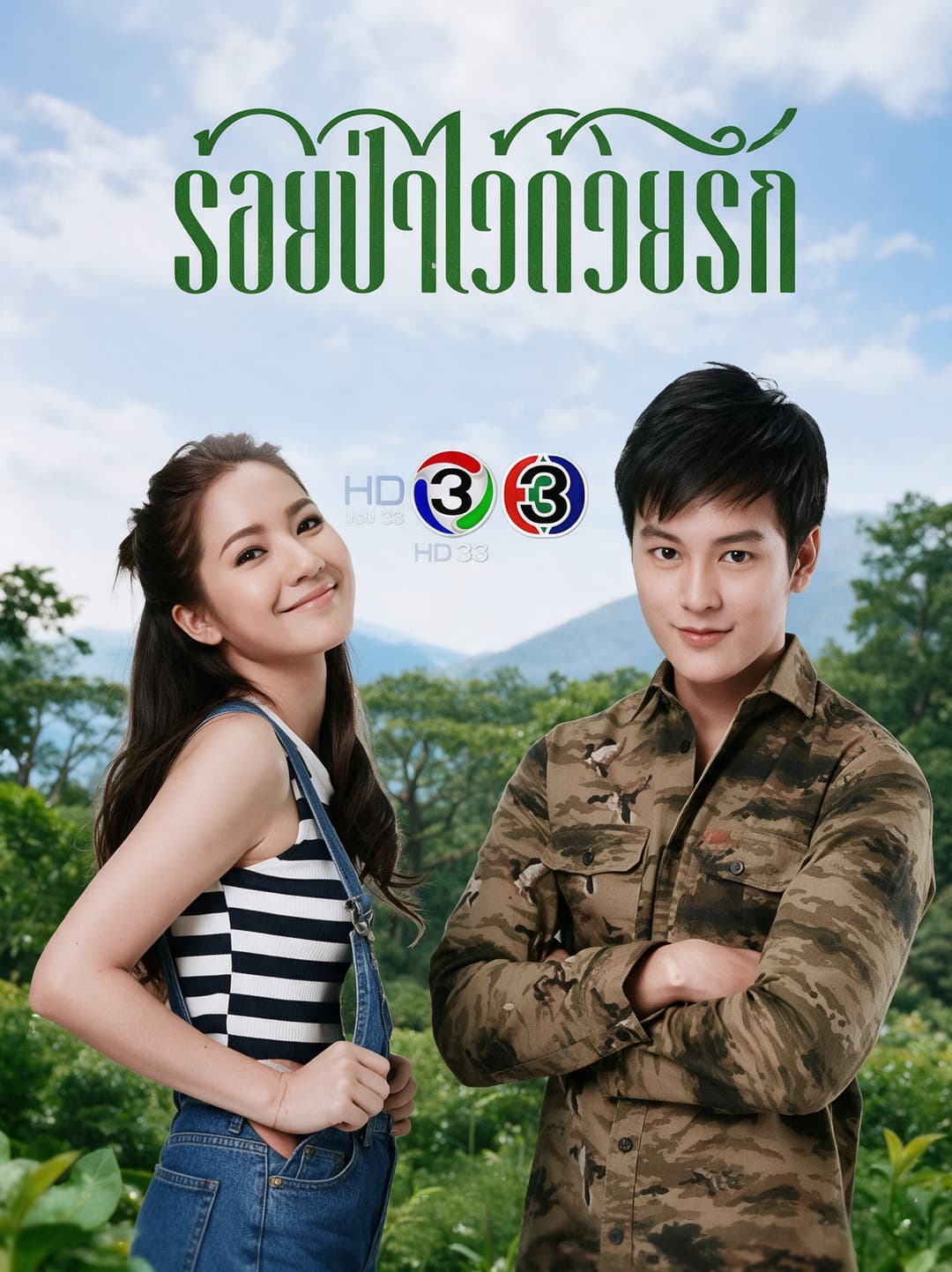 Poster di ร้อยป่าไว้ด้วยรัก