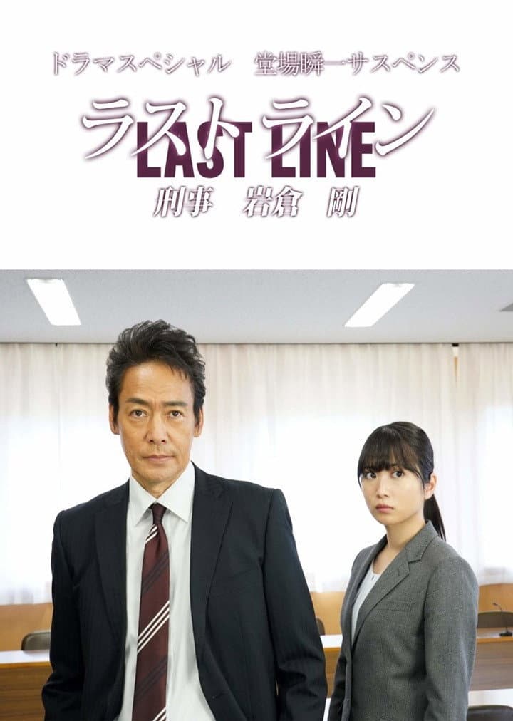 Poster di ラストライン 刑事岩倉剛