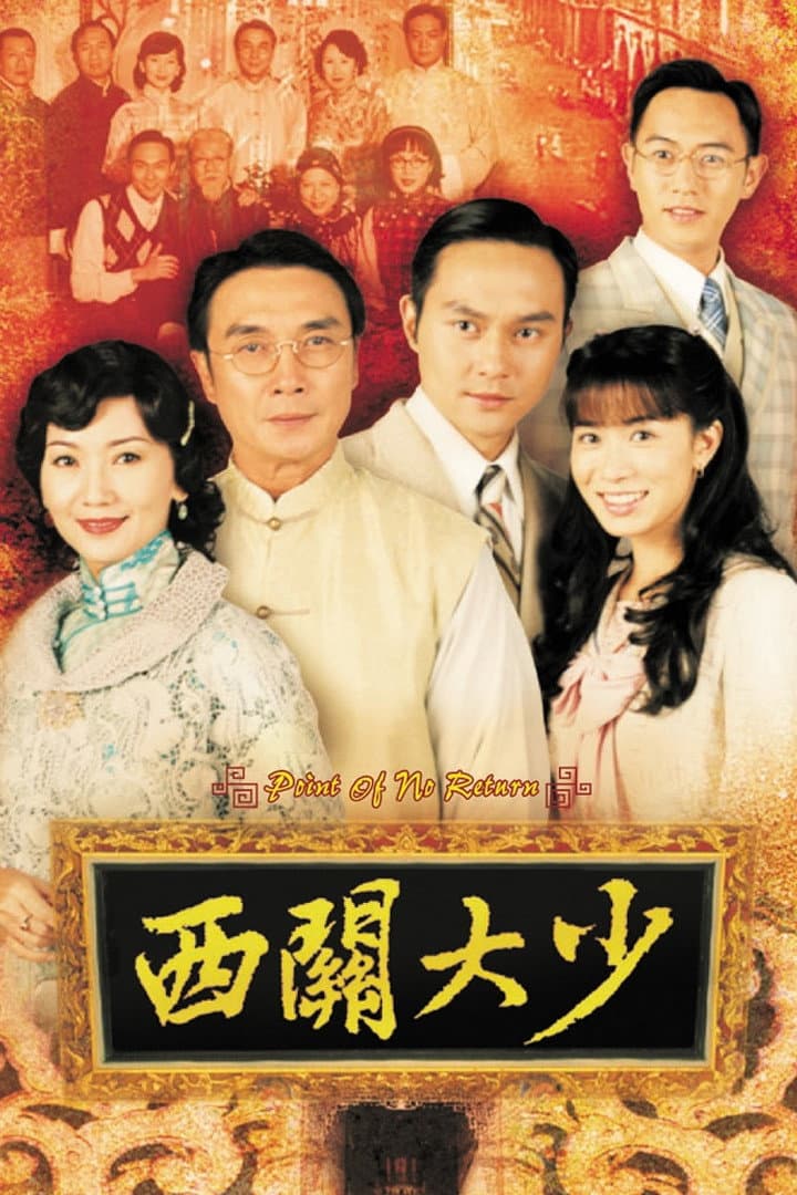 Poster di 西關大少