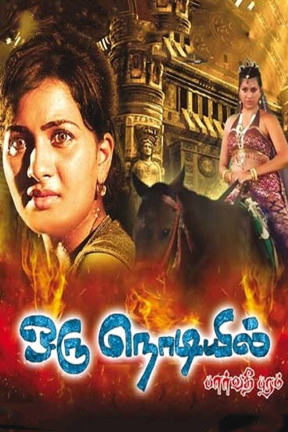 Poster di ஒரு நொடியில்