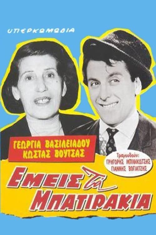 Poster di Εμείς τα μπατιράκια