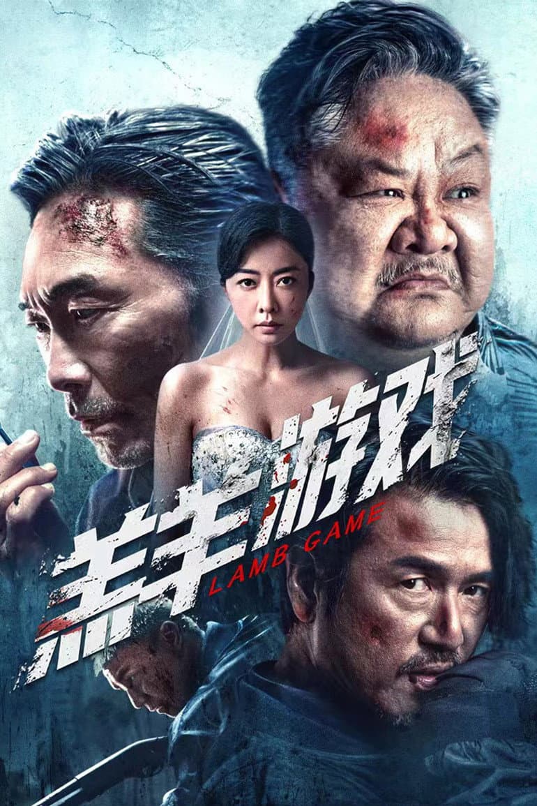 Poster di 羔羊游戏