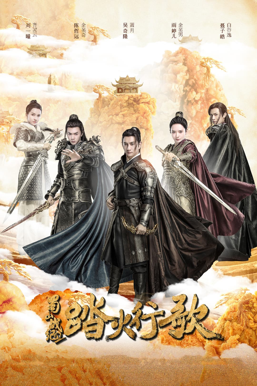 Poster di 蜀山战纪之踏火行歌