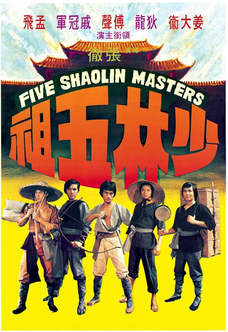 Poster di 少林五祖