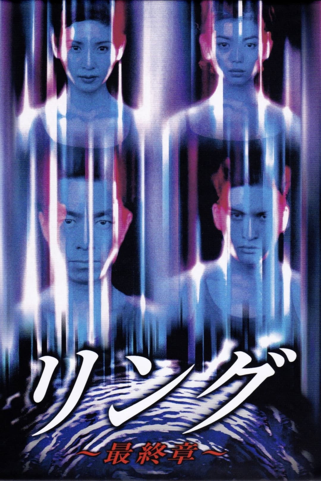 Poster di リング〜最終章〜