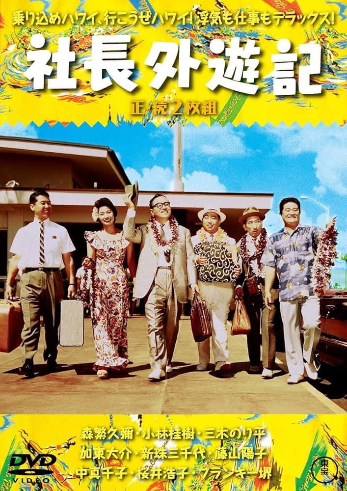 Poster di 社長外遊記