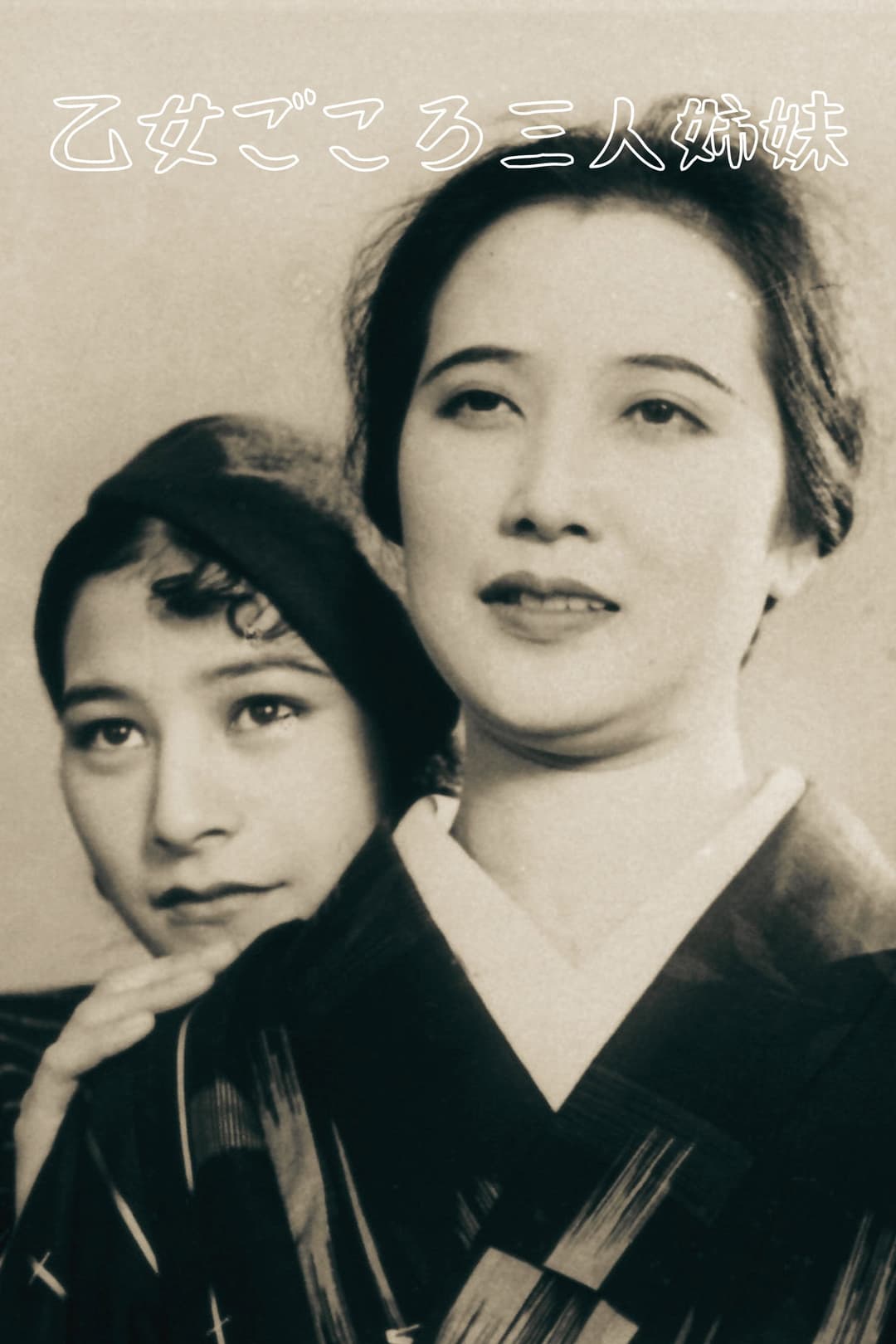 Poster di 乙女ごころ三人姉妹