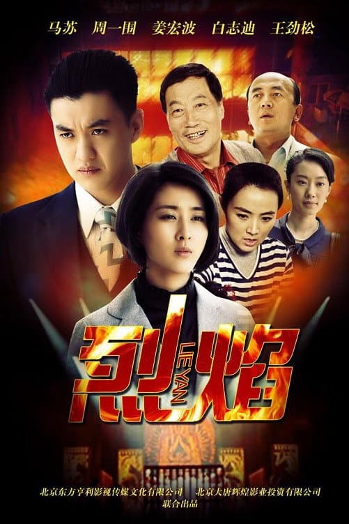 Poster di 烈焰