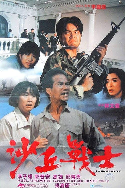 Poster di 沙丘戰士