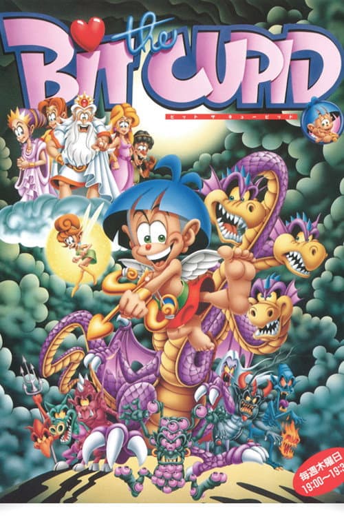 Poster di ビット・ザ・キューピッド