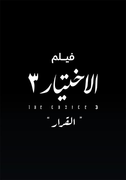 Poster di الاختيار 3  القرار