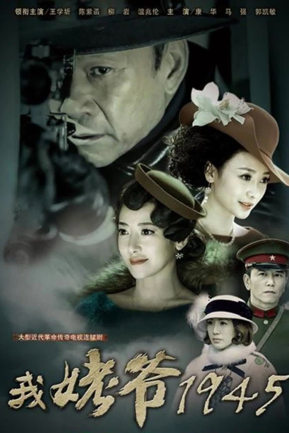Poster di 我姥爷1945之绝命枪