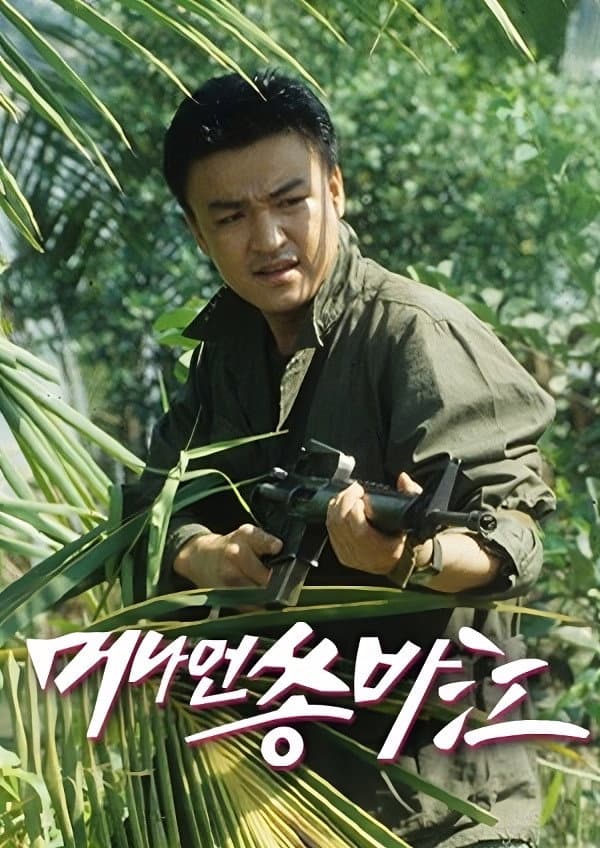 Poster di 머나먼 쏭바강