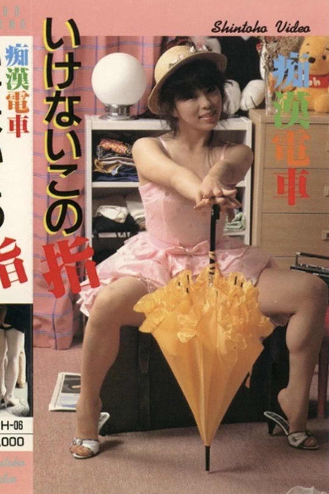 Poster di 痴漢電車　いけないこの指