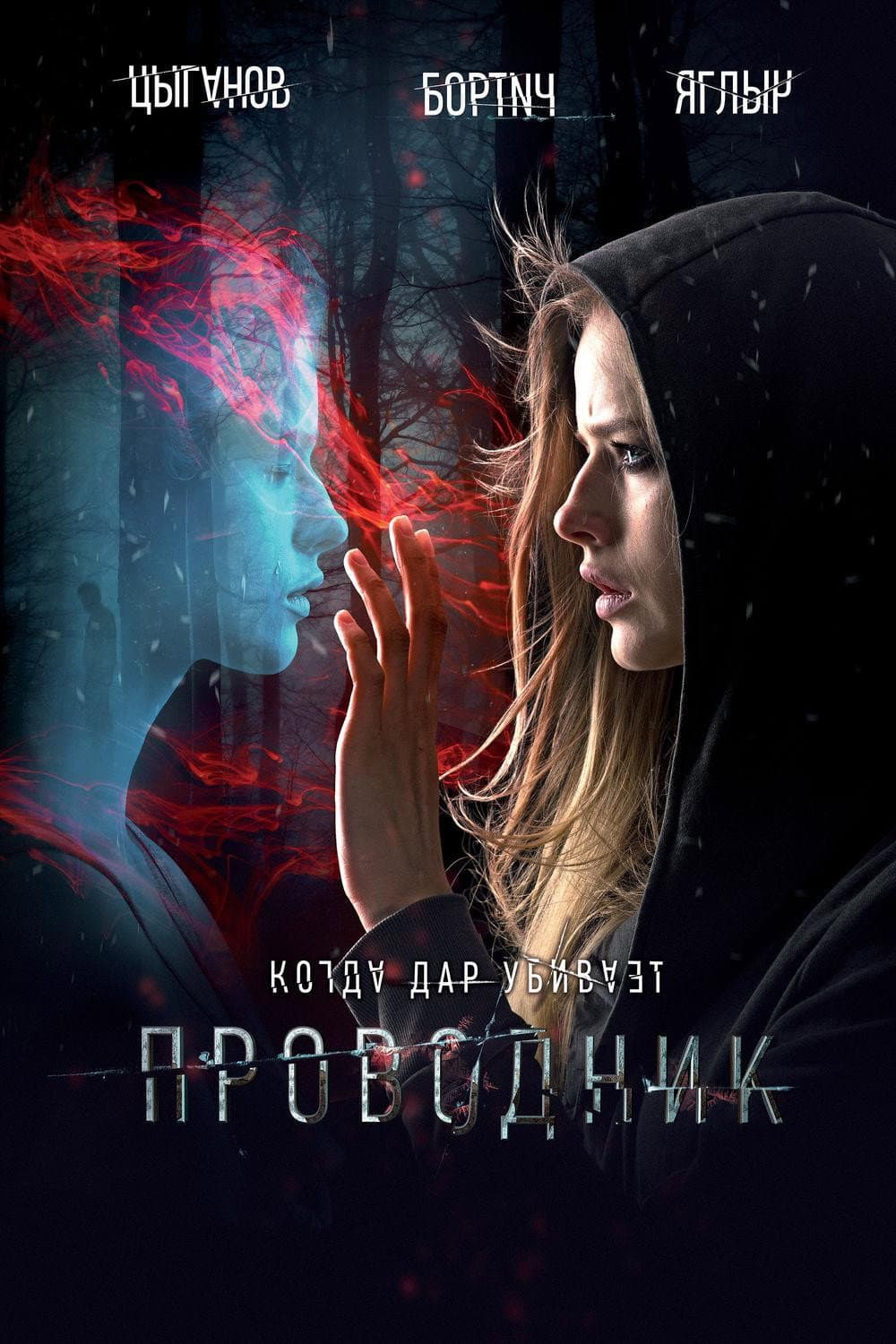 Poster di Проводник