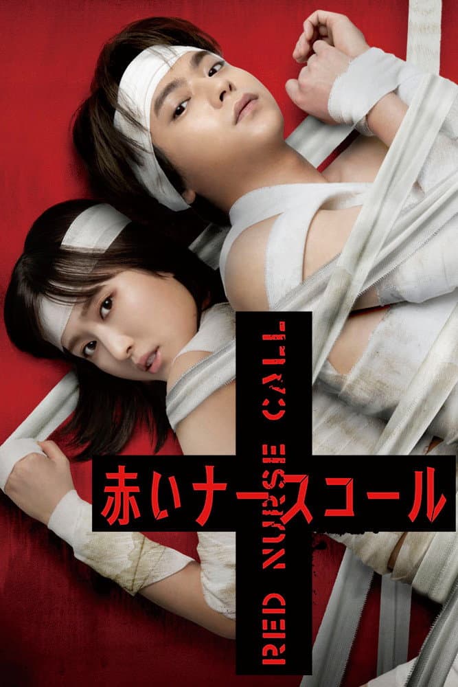 Poster di 赤いナースコール