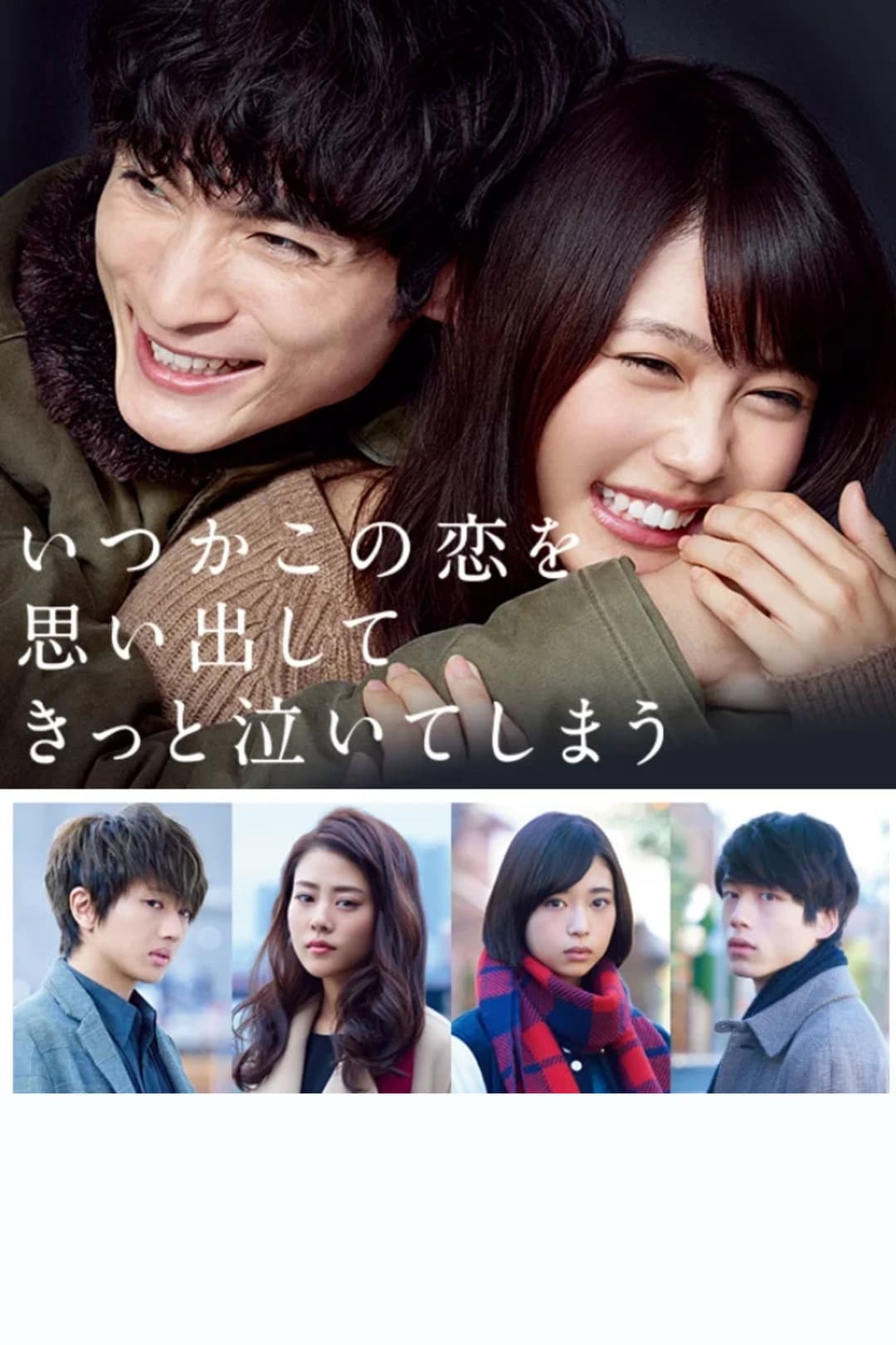 Poster di いつかこの恋を思い出してきっと泣いてしまう