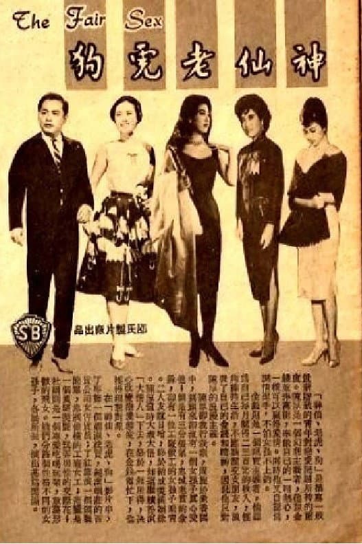 Poster di 神仙老虎狗