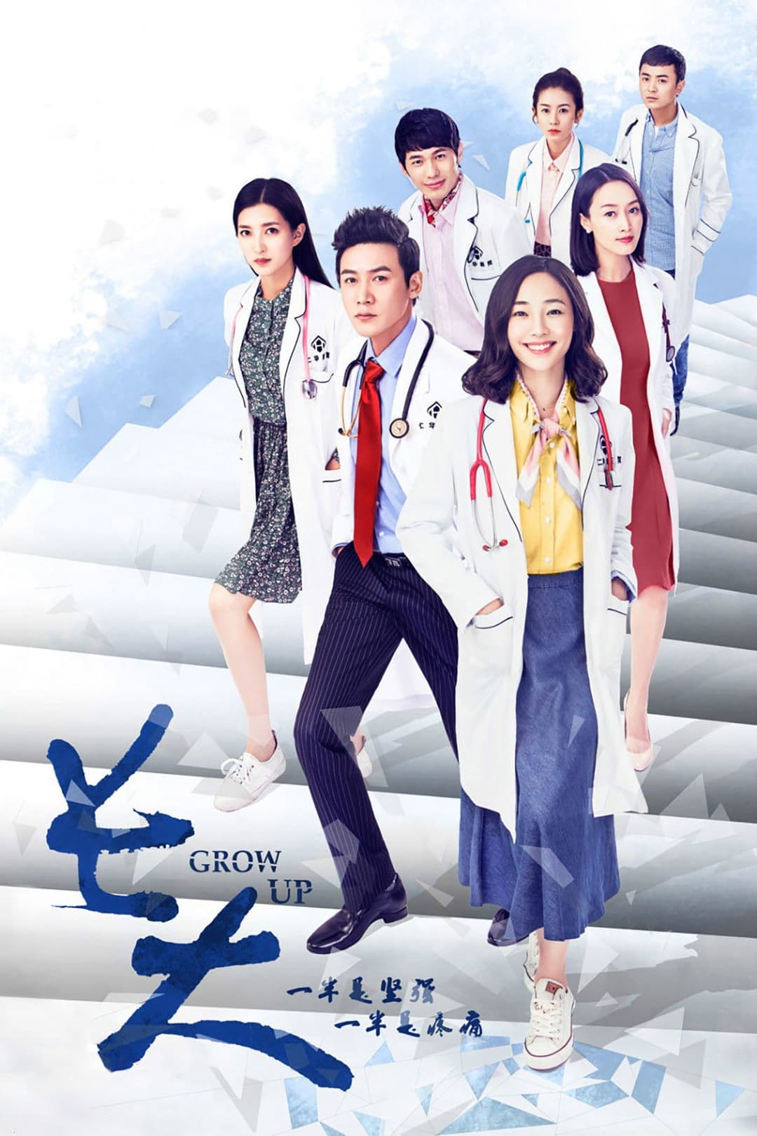 Poster di 长大