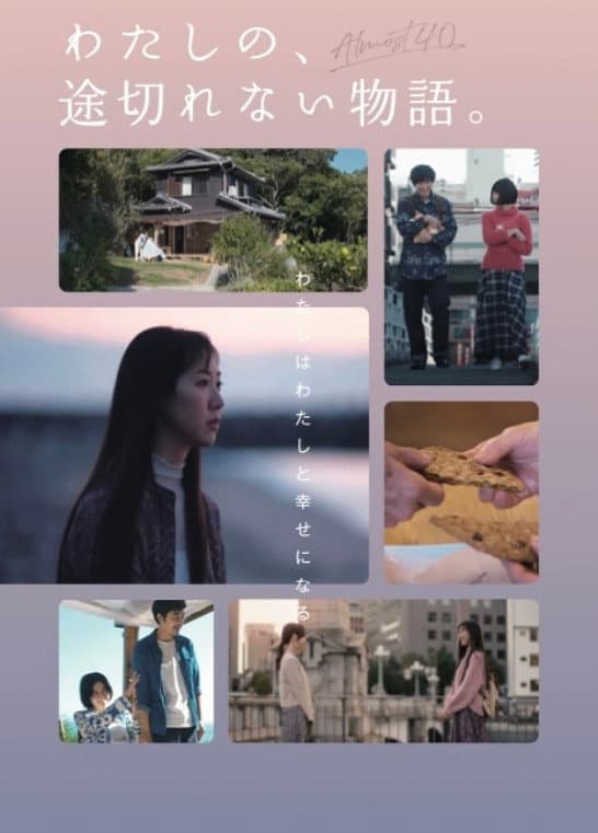 Poster di わたしの、途切れない物語。