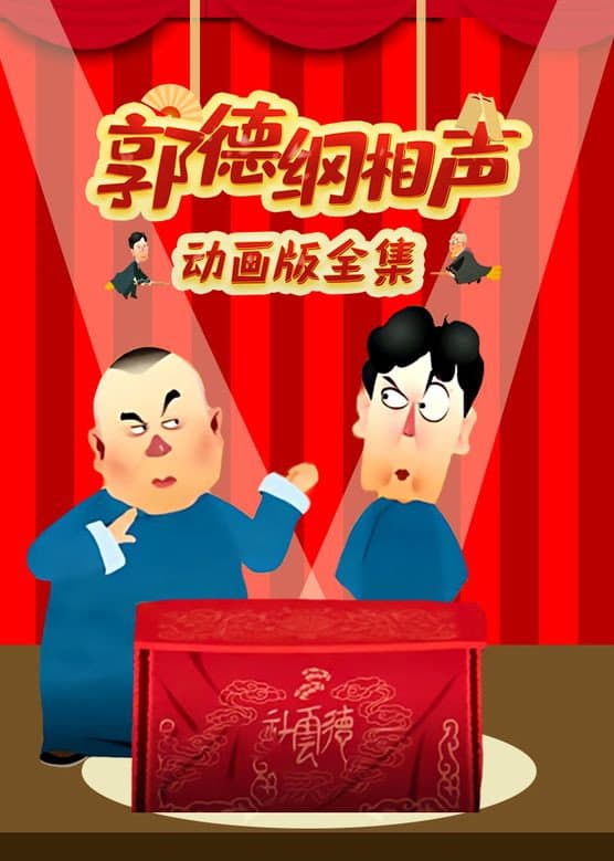 Poster di 郭德纲相声动画版