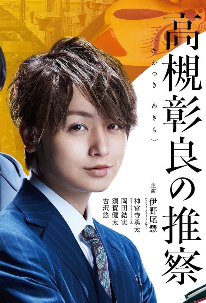 Poster di 准教授・高槻彰良の推察