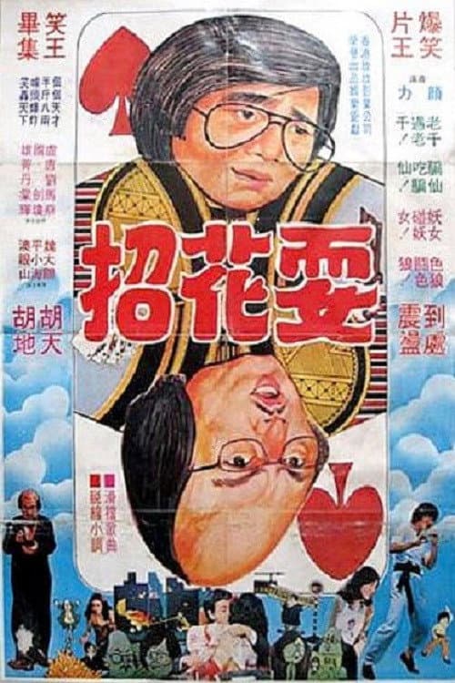 Poster di 鬼才龍虎榜