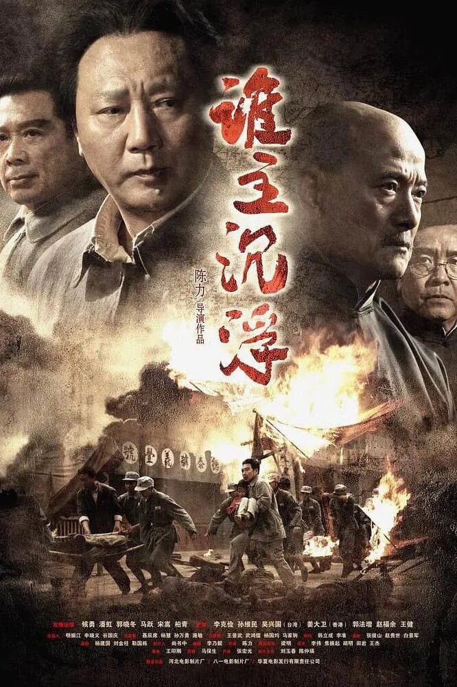 Poster di 谁主沉浮
