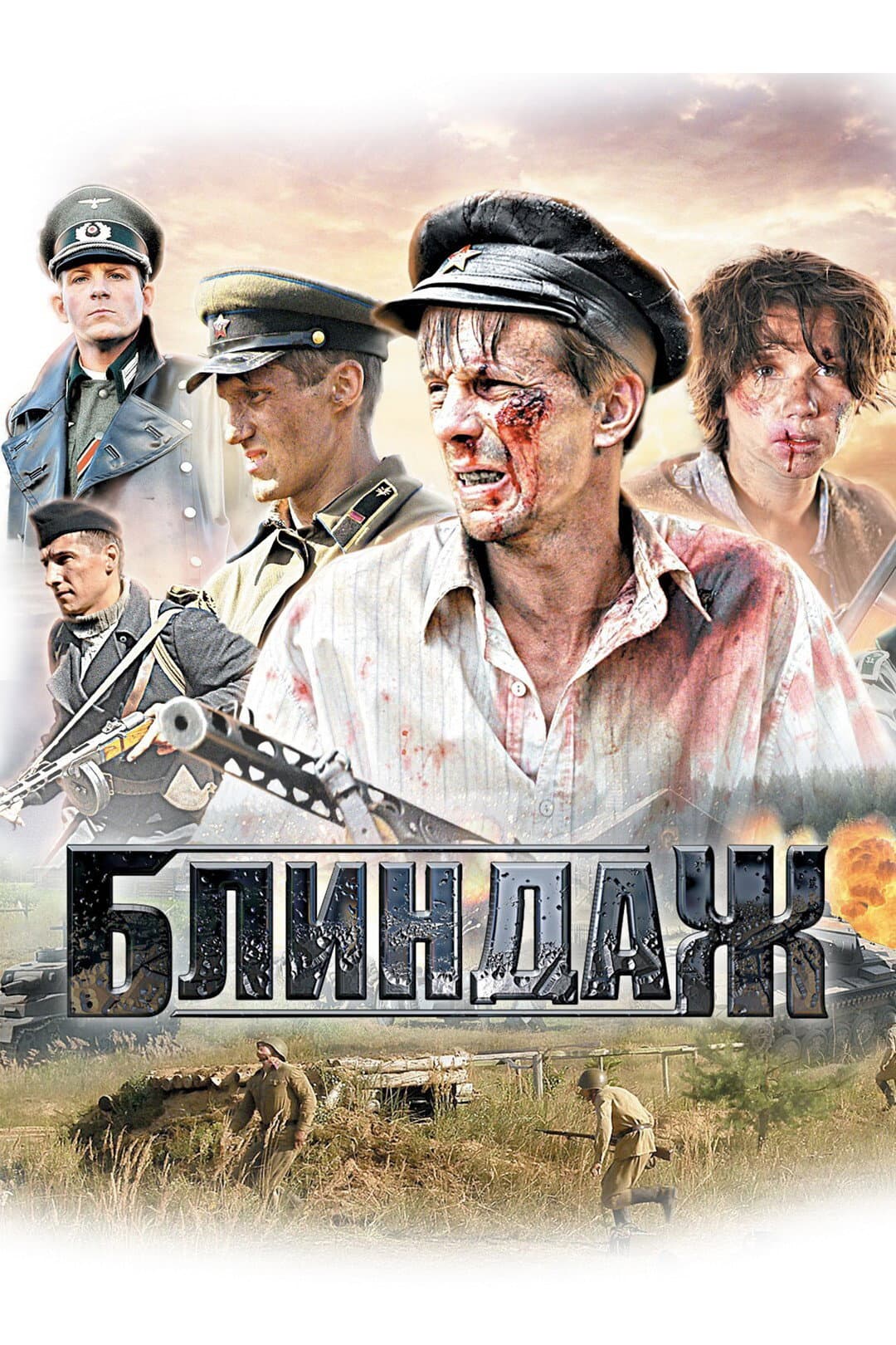 Poster di Блиндаж
