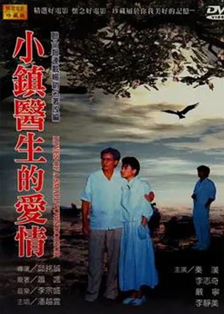 Poster di 小鎮醫生的愛情