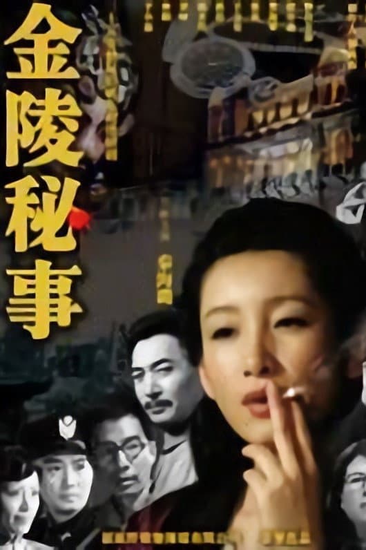 Poster di 金陵秘事