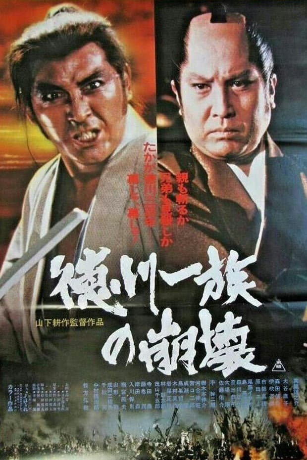 Poster di 徳川一族の崩壊