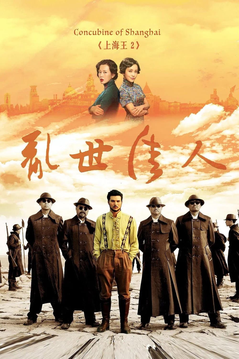 Poster di 上海王2