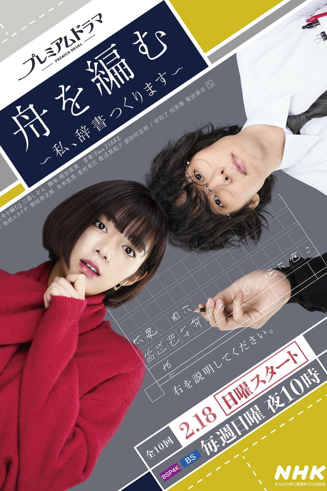 Poster di 舟を編む 〜私、辞書つくります〜