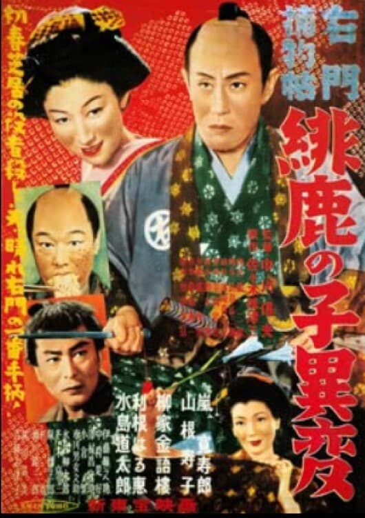 Poster di 右門捕物帖　緋鹿の子異変