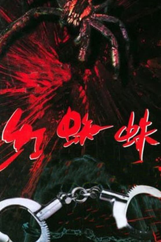 Poster di 红蜘蛛