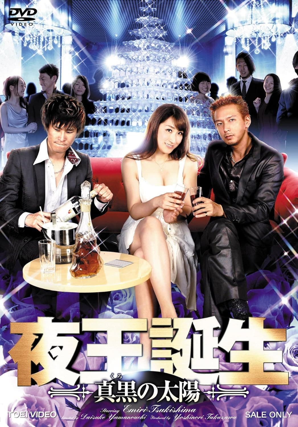 Poster di 夜王誕生 ～真黒の太陽～