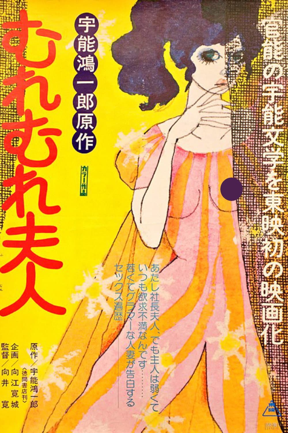 Poster di 宇能鴻一郎のむれむれ夫人