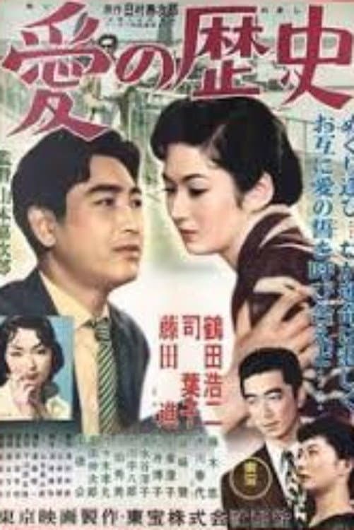 Poster di 愛の歴史