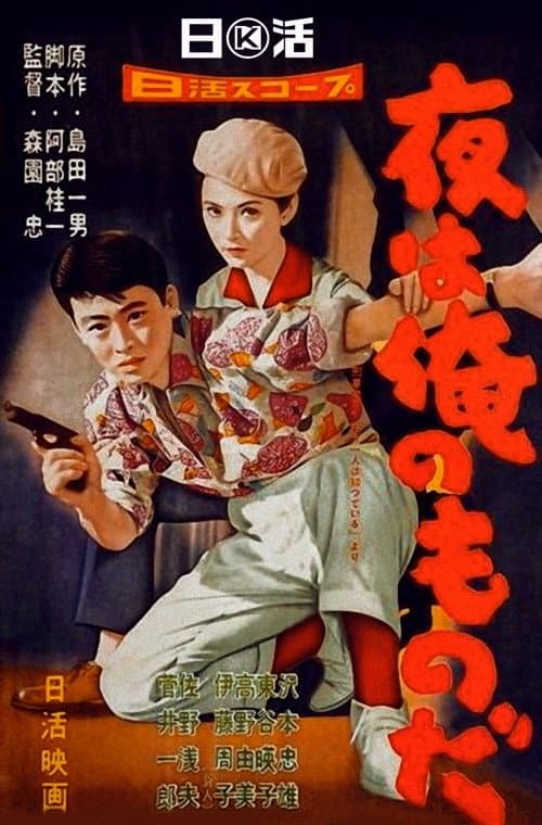 Poster di 夜は俺のものだ