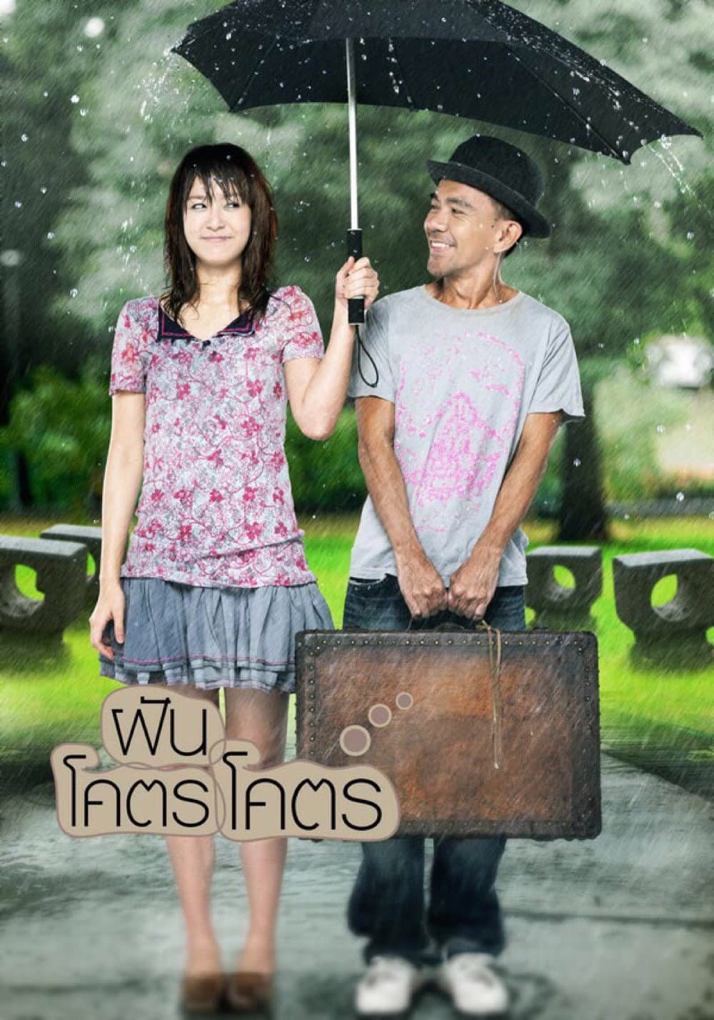 Poster di ฝันโคตรโคตร
