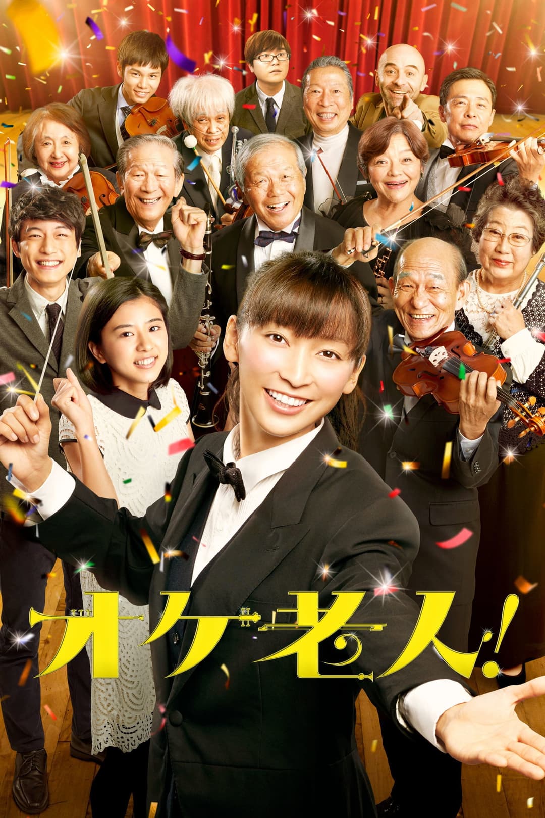 Poster di オケ老人！