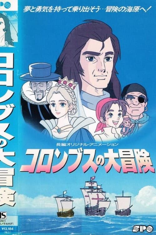 Poster di コロンブスの大冒険
