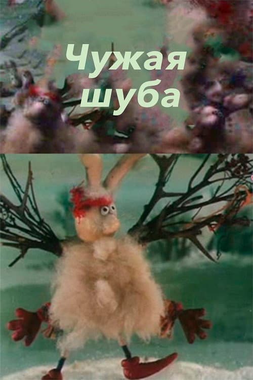 Poster di Чужая шуба