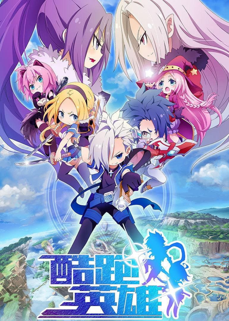Poster di 酷跑英雄