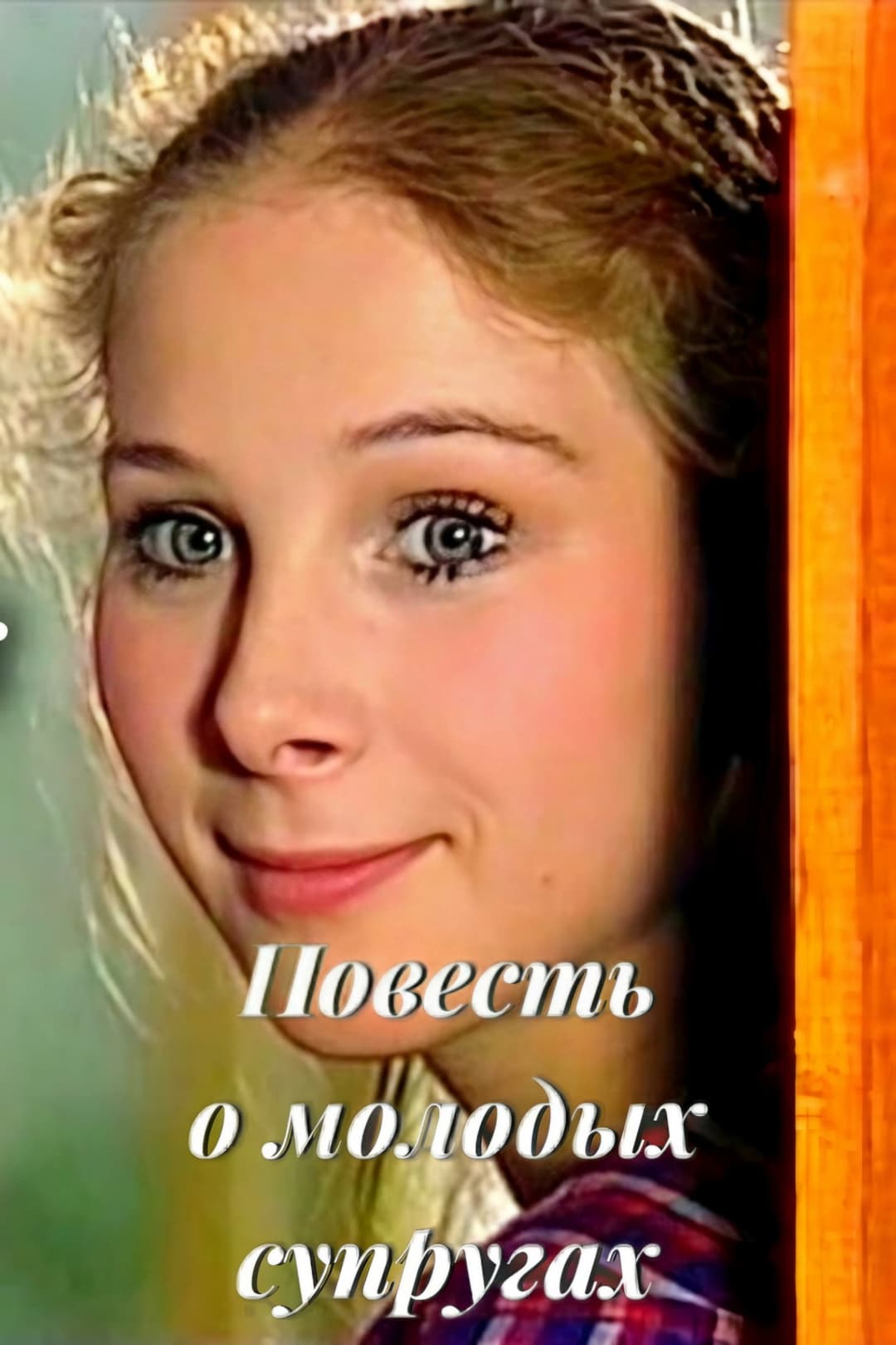 Poster di Повесть о молодых супругах