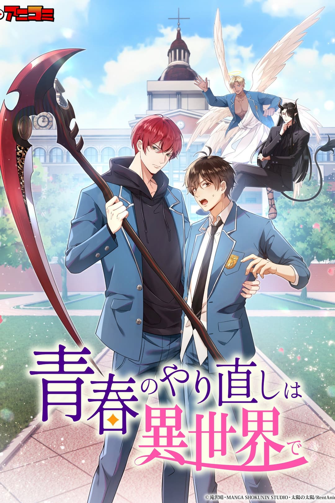 Poster di 青春のやり直しは異世界で