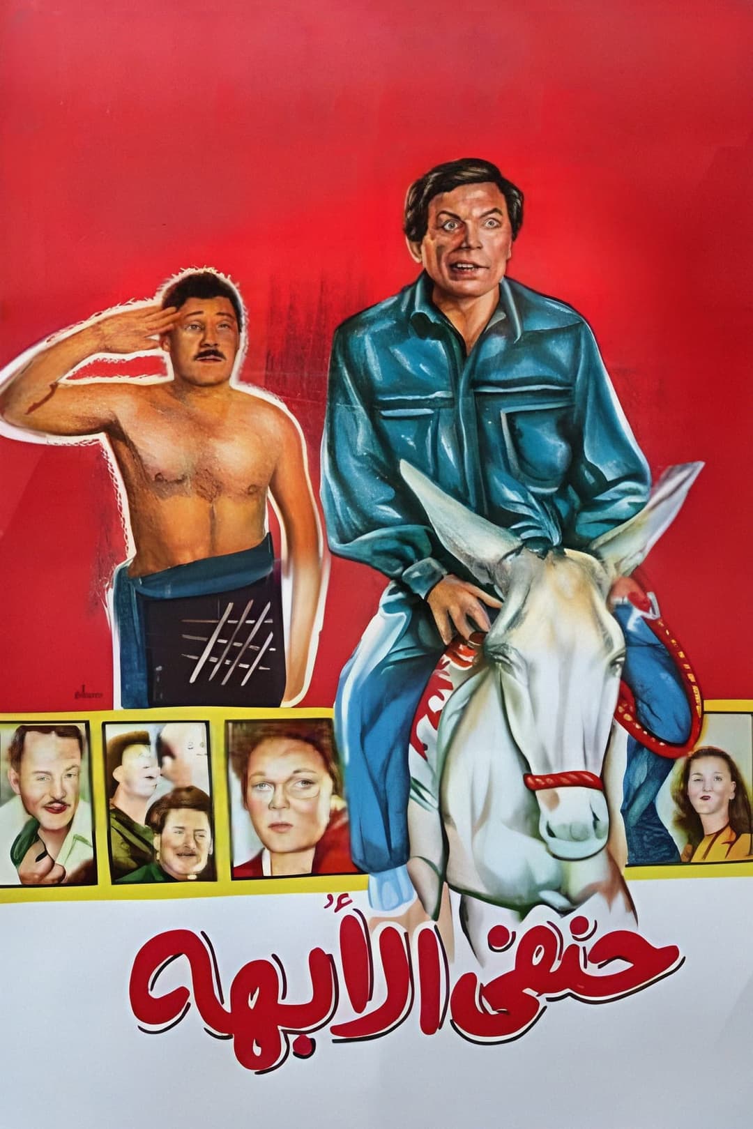 Poster di حنفي الأبهة