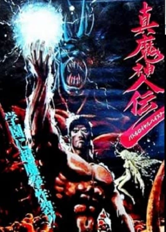 Poster di 真魔神伝 バトルロイヤルハイスクール