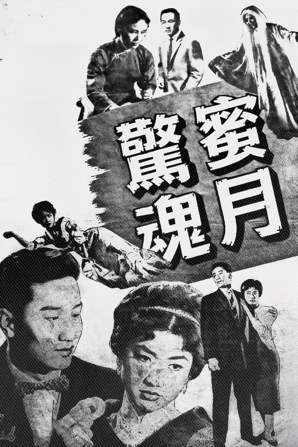 Poster di 蜜月驚魂